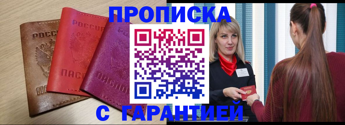 купить прописку в Ельце